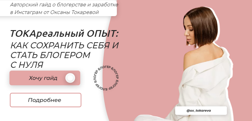 [Оксана Токарева] Гайд «ТОКАРеальный опыт_ как ста_0.png